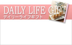 DAILY LIFE GIFT　デイリーライフギフト