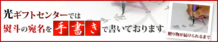 光ギフトセンター山口県光市本店では熨斗の宛名を専任スタッフが手書きで書いております